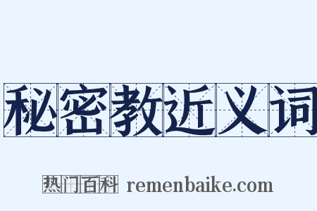 秘密教近义词是什么意思的图片